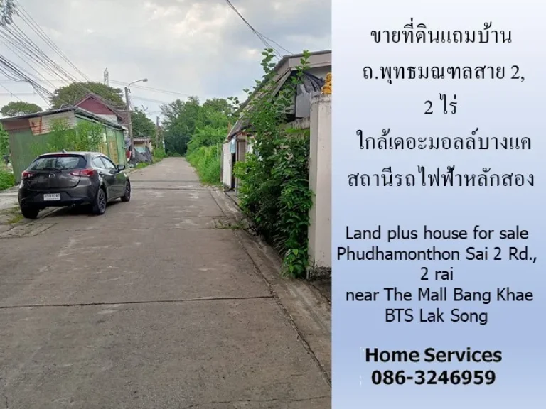 ขายที่ดินแถมบ้าน ถพุทธมณฑลสาย 2 2 ไร่ ใกล้เดอะมอลล์บางแค สถานีรถไฟฟ้าหลักสอง