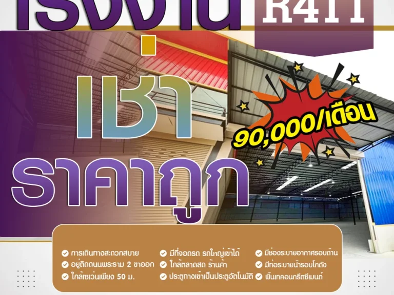 โกดังให้เช่าขนาด 880 ตรม ติดถนนพระราม 2 ขาออก ใกล้เซ็นทรัลมหาชัย ขายโกดังให้เช่าสมุทรสาคร