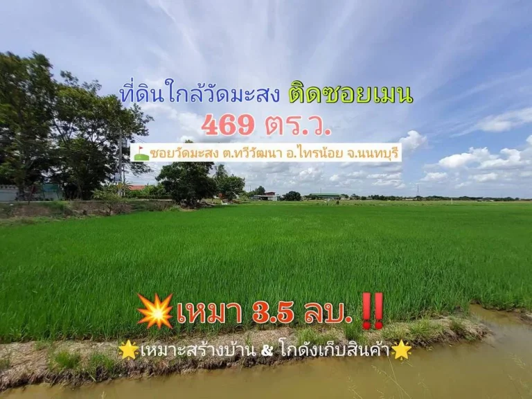 ขายถูก ที่ดินใกล้วัดมะสง 469 ตารางวา ติดซอยเมน คอนกรีตสาธารณะ ตทวีวัฒนา อไทรน้อย