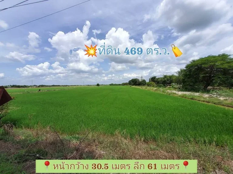 ขายถูก ที่ดินใกล้วัดมะสง 469 ตารางวา ติดซอยเมน คอนกรีตสาธารณะ ตทวีวัฒนา อไทรน้อย