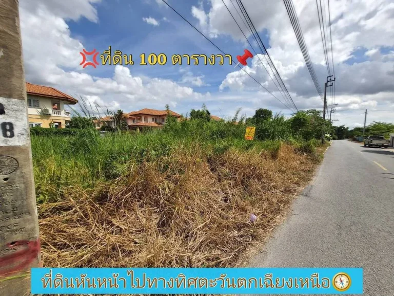 ทำเลโคตรดี ที่ดิน 100 ตารางวา ติดถนนลาดยางสาธารณะ สาธารณูปโภคครบ ซอยลำโพ 21 อบางบัวทอง