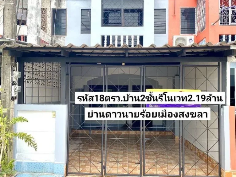 มะลิหวาน ขายบ้าน2ชั้น รีโนเวท 18ตรว ย่านโรงเรียนดาวนายร้อยเมืองสงขลา