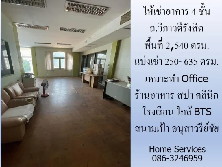 ให้เช่าอาคาร 4 ชั้น ถวิภาวดีรังสิต พื้นที่ 250- 635 ตรม เหมาะทำ Office ร้านอาหาร สปา คลินิก โรงเรียน ใกล้ BTS สนามเป้า อนุสาวรีย์ชัย