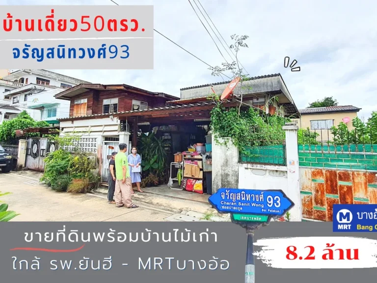 บ้านเดี่ยวจรัญสนิทวงศ์ บางพลัด ใกล้MRTบางอ้อ 250 เมตร