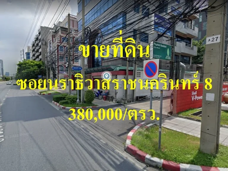 ขายที่ดิน ซอยนราธิวาสราชนครินทร์ 8 แขวงยานนาวา เขตสาทร