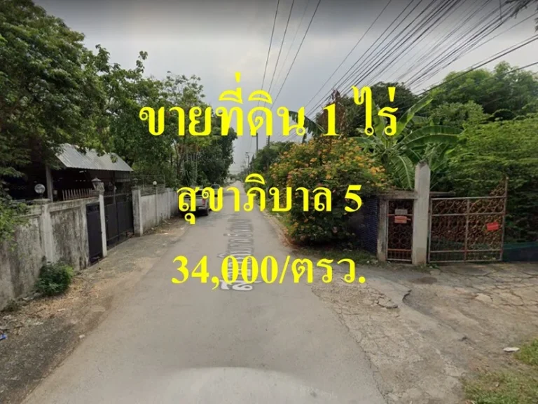 ขายที่ดิน 1 ไร่ สุขาภิบาล 5 แขวงออเงิน เขตสายไหม ถนนกว้าง