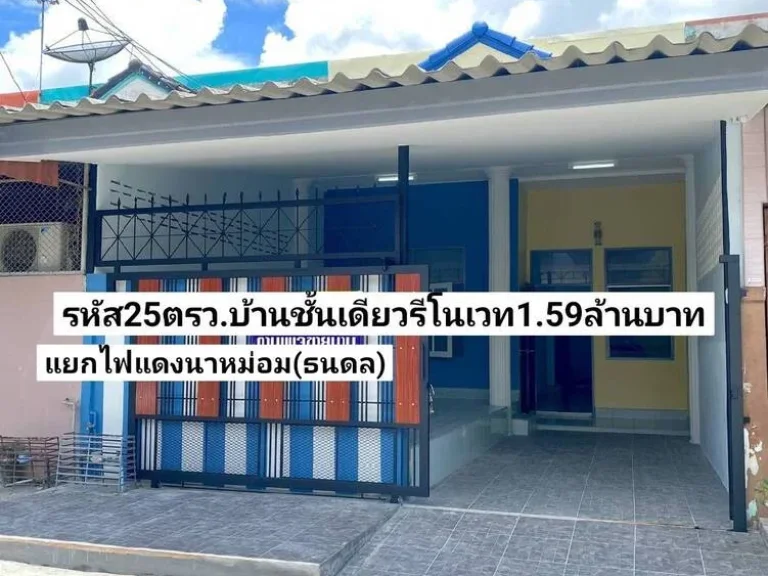 ฝันให้เป็นจริง ขายบ้านชั้นเดียวรีโนเวทใหม่มาก 25ตรว แยกไฟแดงเอเชียนาหม่อมธนดล อำเภอนาหม่อม ขาย159ล้านบาท