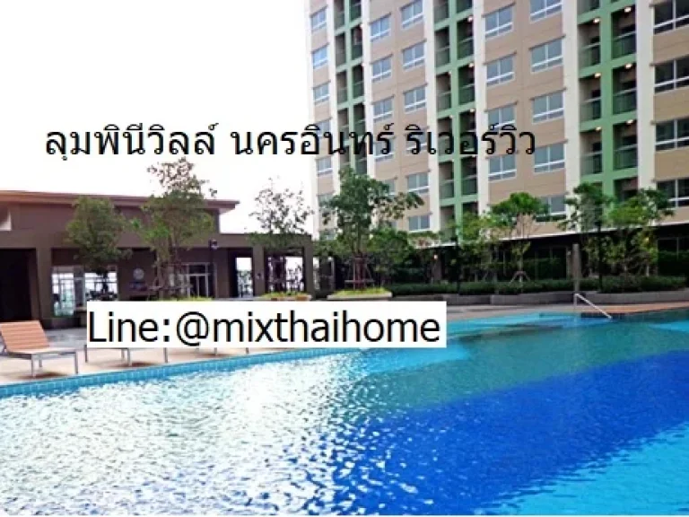 คุ้มกว่าเช่า ขายคอนโดลุมพินีวิลล์ นครอินทร์ ริเวอร์วิว ต่ำทุน