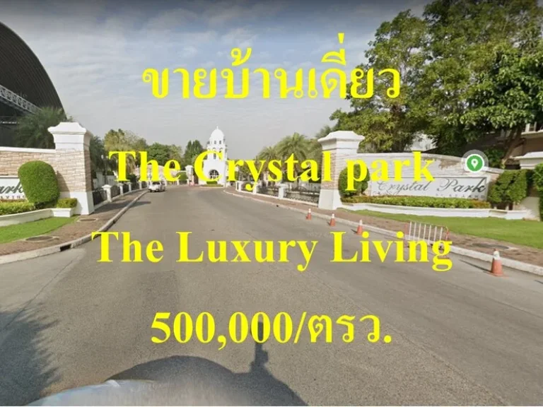 ขายบ้านเดี่ยว The Crystal park The Luxury Living เขตลาดพร้าว