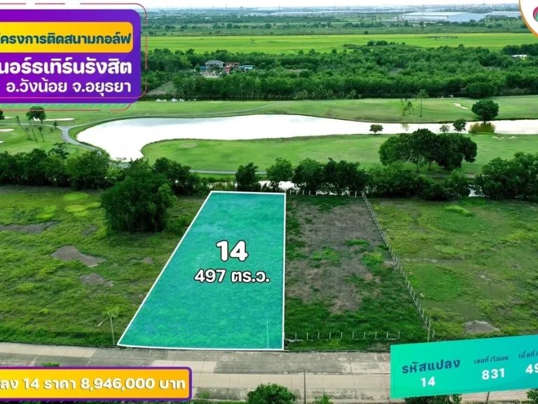 ที่ดินติดสนามกอล์ฟนอร์ธเทิร์นรังสิต วังน้อย อยุธยา