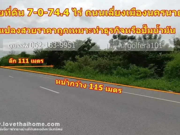 ขายที่ดิน ถนนเลียบเมืองนครนายก อบ้านนา จนครนายก พื้นที่7ไร่ 744ตรว ติดถนนใหญ่ 6 เลน แปลงสวย เหมาะสร้างปั๊มน้ำมัน หรือทำธุรกิจ ราคาต่อรองได้ครับ