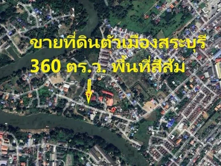 ขายที่ดินกลางตัวเมืองสระบุรี ใกล้แม่น้ำป่าสัก พื้นที่สีส้ม ทำเลดี A64361