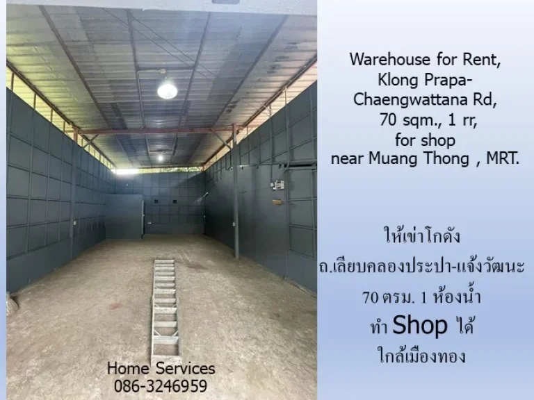 ให้เข่าโกดัง ถเลียบคลองประปา-แจ้งวัฒนะ 70 ตรม 1 ห้องน้ำ ทำ Shop ได้ใกล้เมืองทองและสถานีรถไฟฟ้า