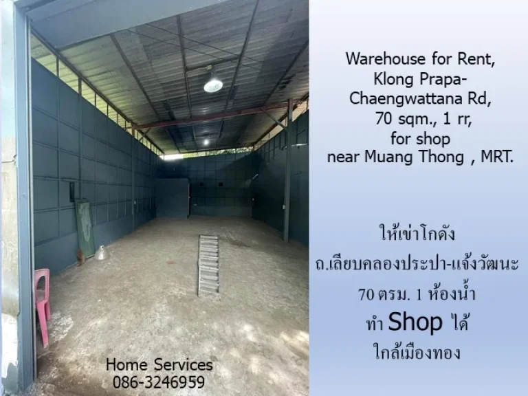 ให้เข่าโกดัง ถเลียบคลองประปา-แจ้งวัฒนะ 70 ตรม 1 ห้องน้ำ ทำ Shop ได้ใกล้เมืองทองและสถานีรถไฟฟ้า