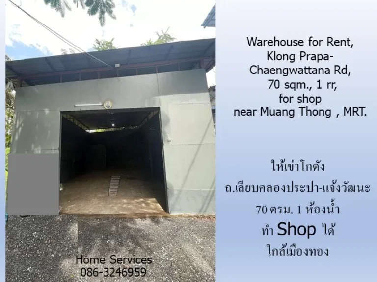 ให้เข่าโกดัง ถเลียบคลองประปา-แจ้งวัฒนะ 70 ตรม 1 ห้องน้ำ ทำ Shop ได้ใกล้เมืองทองและสถานีรถไฟฟ้า