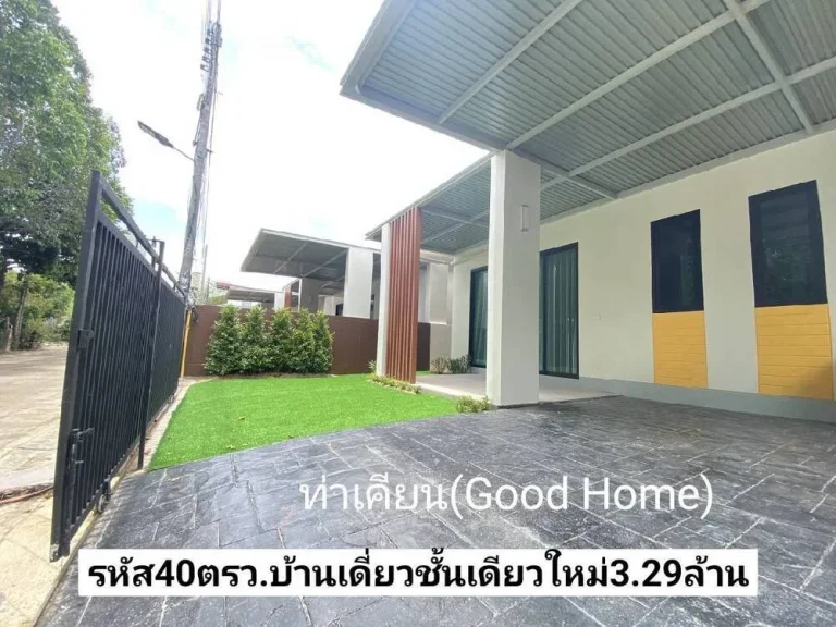 ฝันให้เป็นจริง มี5หลัง ขายบ้านเดี่ยวชั้นเดียวใหม่ 40ตรว ท่าเคียนม Good Home หาดใหญ่ ขาย329ล้านบาท