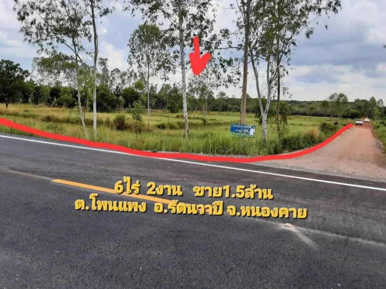 ขายที่ดิน 6-2-26 THB1500000 โพนแพง รัตนวาปี หนองคาย