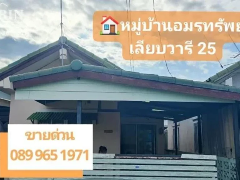 ลดราคาอีก บ้านเดี่ยวชั้นเดียว หมู่บ้านอมรทรัพย์ เลียบวารี 25 หนองจอก 24 ตรวา ถูกสุด 890000 ฿ ใกล้ มมหานคร สำนักงานเขตหนองจอก