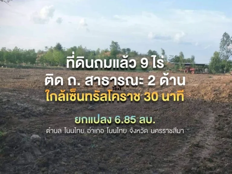 ที่ดินถมแล้วราคาน่ารัก 9 ไร่ ติด ถ สาธารณะ 2 ด้าน ใกล้เซ็นทรัล 30 กม เหมาะจัดสรรที่ดิน หรือสร้างบ้านขาย