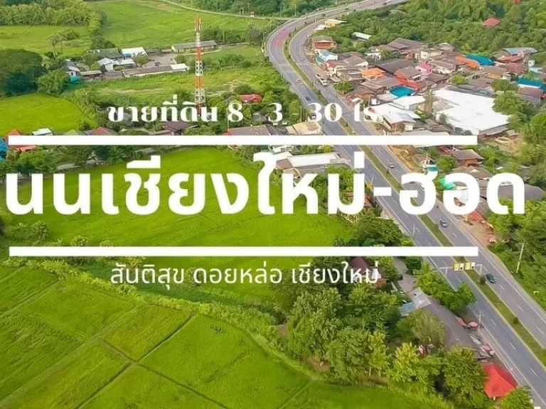 ขายที่ดิน ตำบลสันติสุข อำเภอดอยหล่อ จังหวัดเชียงใหม่