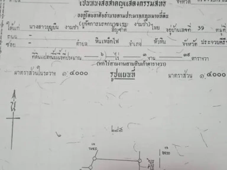 ขายด่วน ที่ดินใกล้ตัวเมืองหิน ทำเลดี อำเภอหัวหิน ประจวบคีรีขันธ์