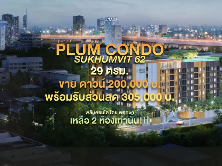 PLUM CONDO SUKHUMVIT 62 พลัมคอนโด โดย พฤกษา 29 ตรม สุขุมวิท 62 ขายดาวน์ 200000 บ พร้อมรับส่วนลด 305000 บ เหลือ 2 ห้องเท่านั้น