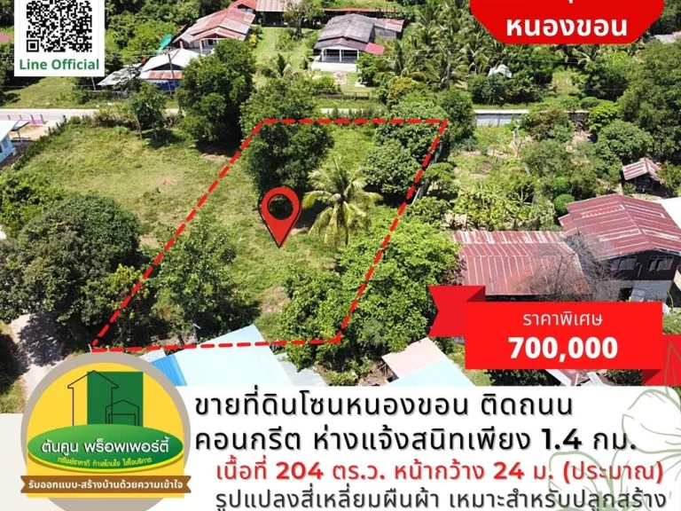 ขายที่ดินโซนหนองขอน ขนาด 204 ตรว ติดถนนคอนกรีต ใกล้ถนนแจ้งสนิท เขตชุมชน จอุบลฯ