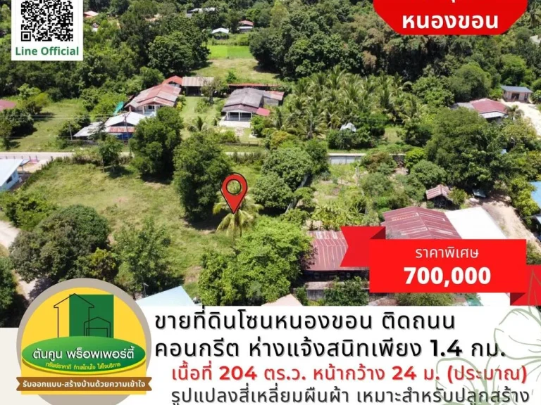 ขายที่ดินโซนหนองขอน ขนาด 204 ตรว ติดถนนคอนกรีต ใกล้ถนนแจ้งสนิท เขตชุมชน จอุบลฯ