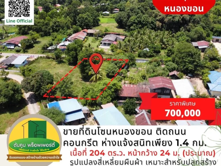 ขายที่ดินโซนหนองขอน ขนาด 204 ตรว ติดถนนคอนกรีต ใกล้ถนนแจ้งสนิท เขตชุมชน จอุบลฯ