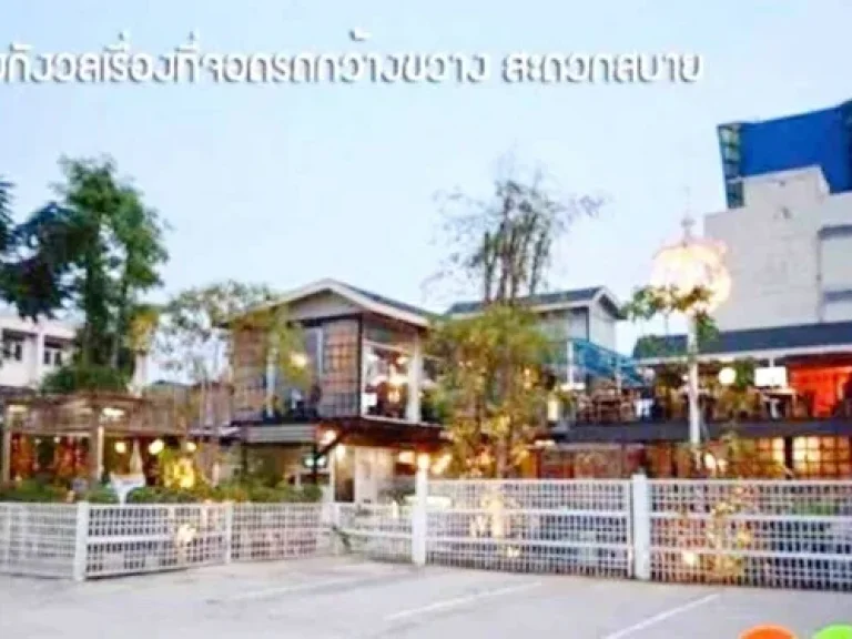 ร้านอาหาร ที่จอดรถ80 ลาดปลาเค้า เกษตร-นวมินทร์ 1ไร่ 2 ชั้น 6 ห้อง ลาดพร้าว