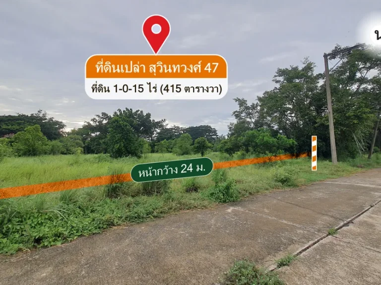 ขายถูก ที่ดินเปล่า สุวินทวงศ์ 47 หมู่บ้าน ไอร์แลนด์พาร์ค น้ำ-ไฟ เข้าถึง ติดถนนคอนกรีต