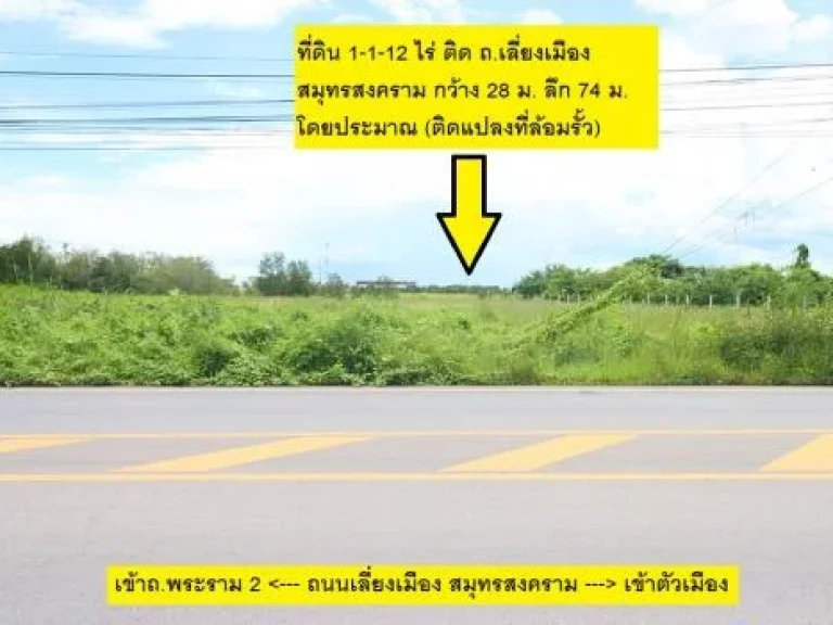 ขายที่ดินถมแล้ว ติดถนนเลี่ยงเมือง เนื้อที่ 1-1-12 ไร่ ถมแล้ว ห่างจาก ถพระราม 2 เพียง 300 เมตร หลัง บิ๊กซี สมุทรสงคราม เยื้องโฮมโปร