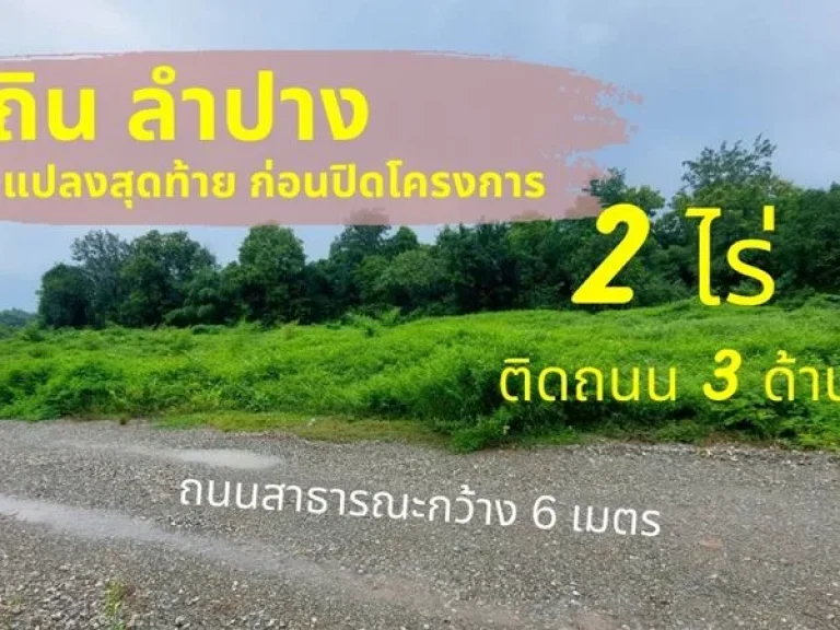 ที่ดิน ถมแล้ว โฉนดครุฑแดง เถิน ลำปาง 2 ไร่ แปลงสวย ทำเลทอง ติดถนน 3 ด้าน