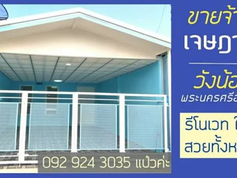 ขายบ้านเจษฎา6 รีโนเวท วังน้อย 51644 ซอย 11 บ้านมือสองปรับปรุงใหม่