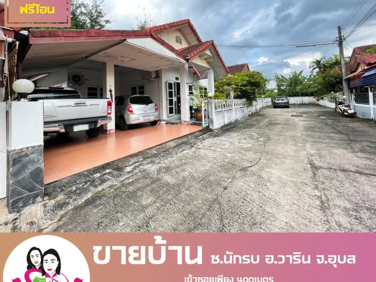 ขายบ้านเดี่ยว ห่างจากถนนสถลมาร์ค 400เมตร ซนักรบ ตวาริน อวาริน จอุบล