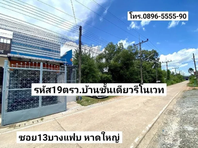 ฝันให้เป็นจริง ขายบ้านชั้นเดียวรีโนเวท 19ตรว ซอย13บางแฟบ หาดใหญ่ ขาย159ล้านบาท