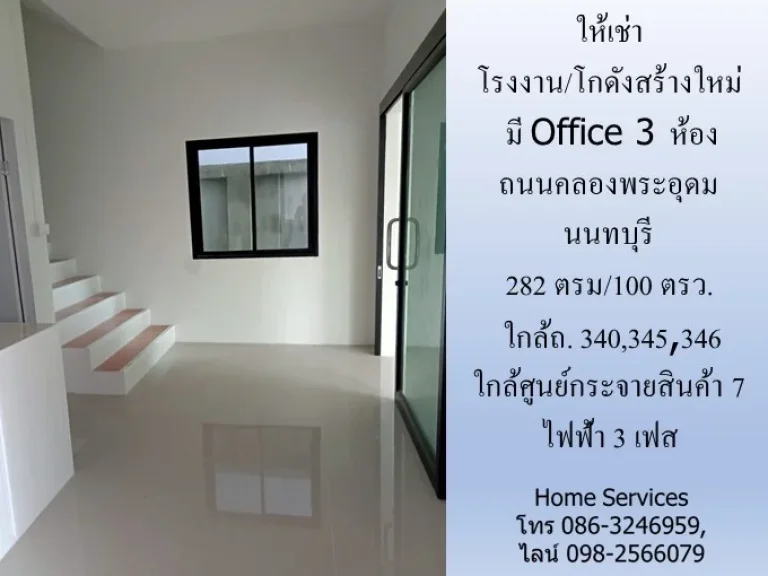 ให้เช่าโรงงานโกดังสร้างใหม่ มี Office 3 ห้อง ถนนคลองพระอุดม นนทบุรี 282 ตรม100 ตรว ใกล้ถ 340345346 และศูนย์กระจายสินค้าเซเว่น ไฟฟ้า 3 เฟส