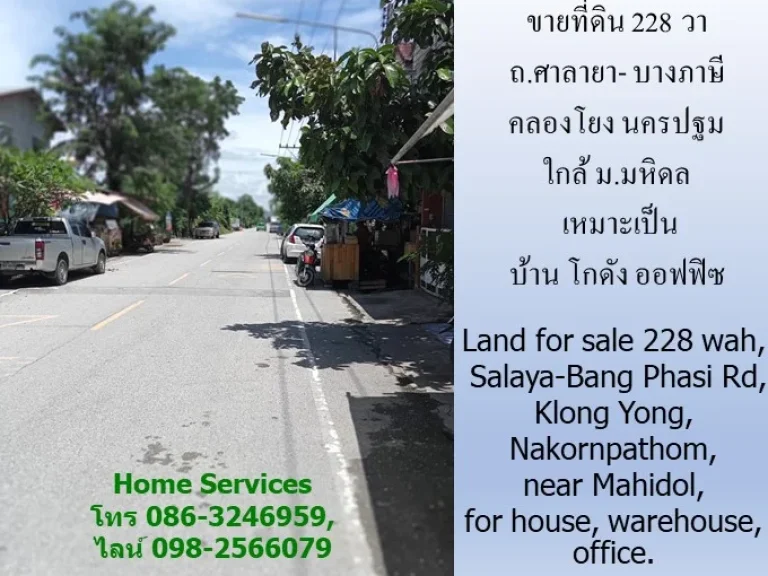 ขายที่ดิน 228 วา ถศาลายา- บางภาษี คลองโยง นครปฐม ใกล้ มมหิดล เหมาะเป็นบ้าน โกดัง ออฟฟิซ