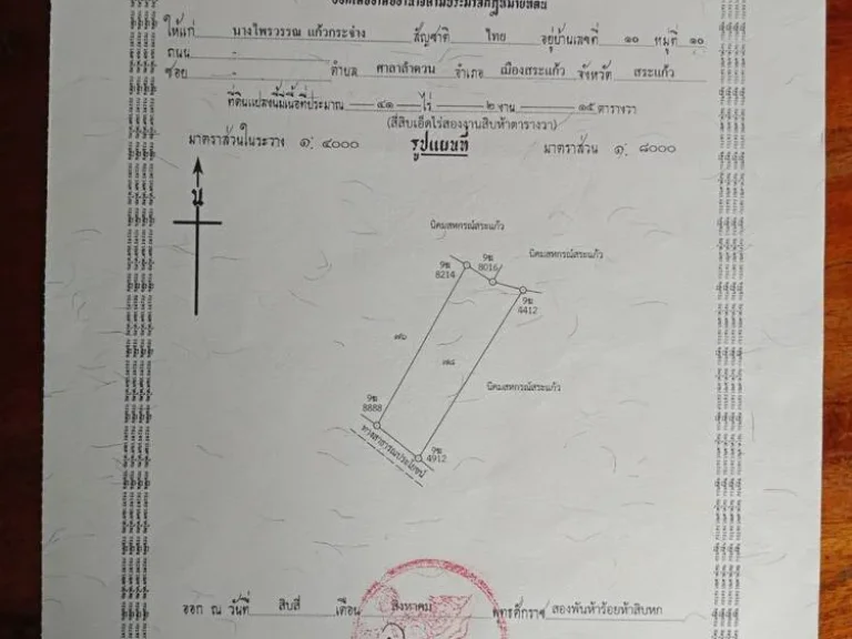 ขายที่ดินจำนวน 41 ไร่ จังหวัดสระแก้ว ไร่ละ 4 แสนบาท