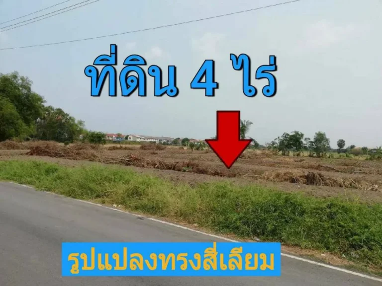 ขายที่ดินวิวคลองน้ำ 4 ไร่ ซอย อุ่นสุข ใกล้เวิร์คพอยท์ อำเภอเมืองปทุมธานี