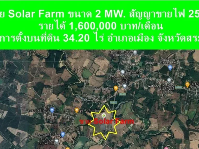 ขายด่วน Solar Farm ขนาด 2 MW อำเภอเมือง สระแก้ว โครงการตั้งบนที่ดิน 3420 ไร่