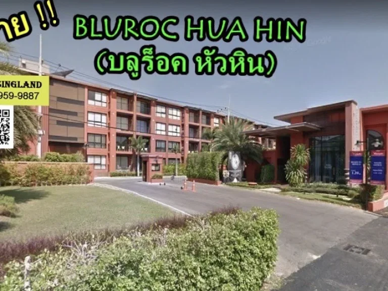 ขาย คอนโดมิเนียมBLUROC HUA HIN บลูร็อค หัวหิน