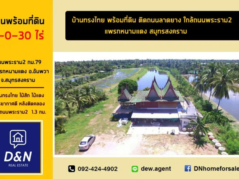 ขาย บ้านทรงไทย พร้อมที่ดิน 8 ไร่ แพรกหนามแดง สมุทรสงคราม ใกล้ถนนพระราม2