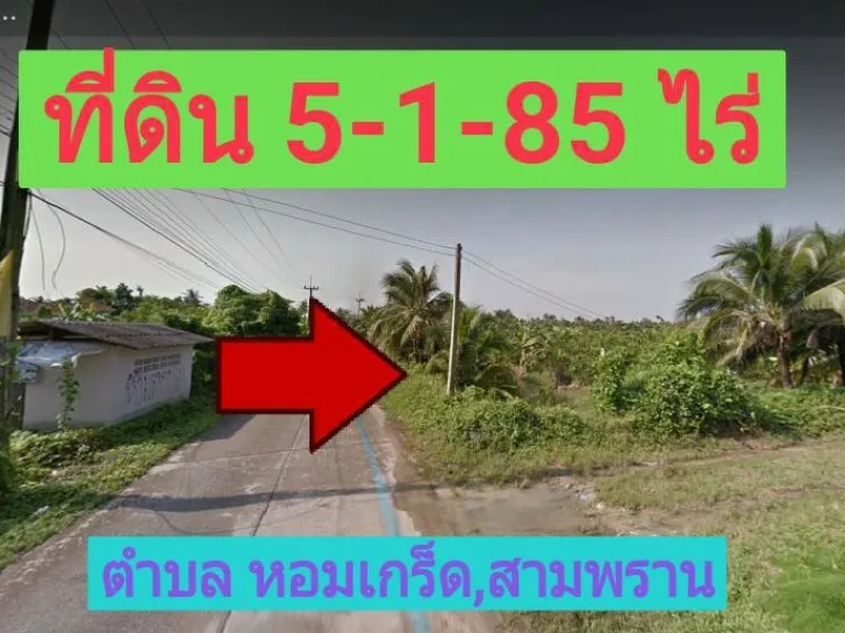 ขายที่ดินราคาถูกสามพราน 5-1-85 ตารางวา หมู่บ้านกฤษดานคร 27 ตหอมเกร็ด อสามพราน จังหวัดนครปฐม