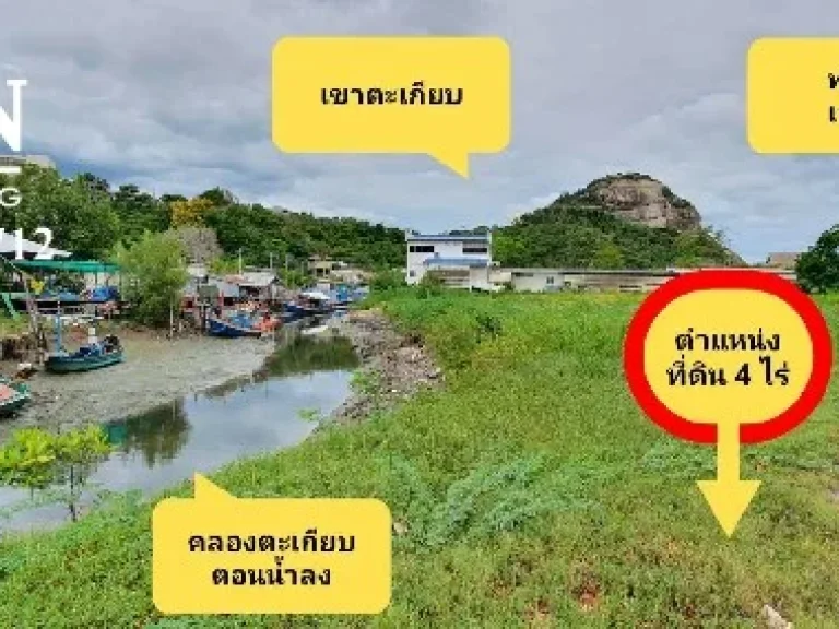 ขายที่ดินหัวหิน เขาตะเกียบ 4 ไร่ ด้านหลังติดคลองตะเกียบ 500 ม ถึงท่าเรือเฟอร์รี่ หัวหิน-พัทยา ทางเรือ