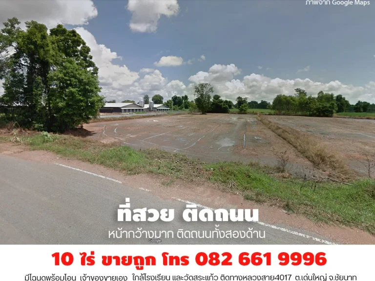 ขายที่ดิน สวยมาก หน้ากว้างติดถนนสองด้าน ขนาด10ไร่ ไร่ละ 200000 ตเด่นใหญ่ จชัยนาท