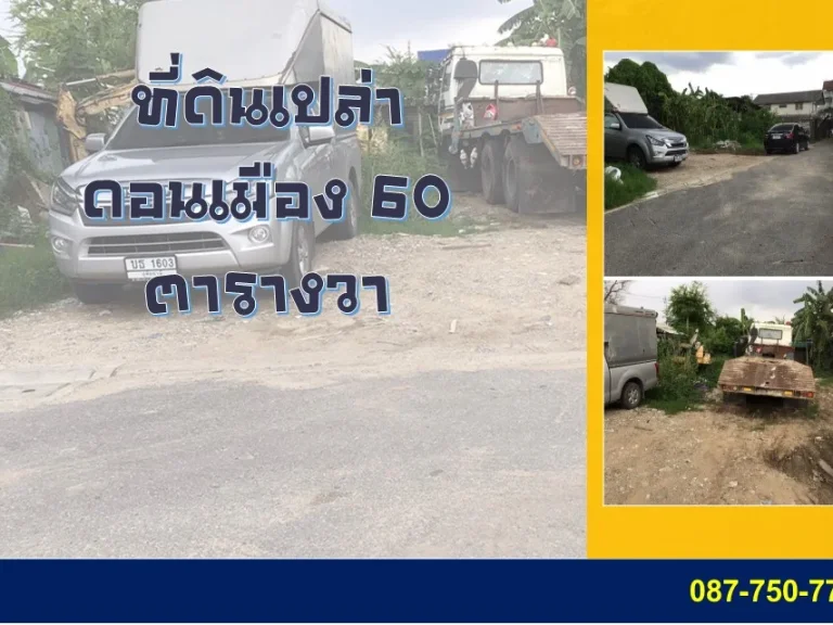 ขายที่ดิน สร้างบ้าน ทำเล ดอนเมือง-แจ้งวัฒนะ 60 ตารางวา