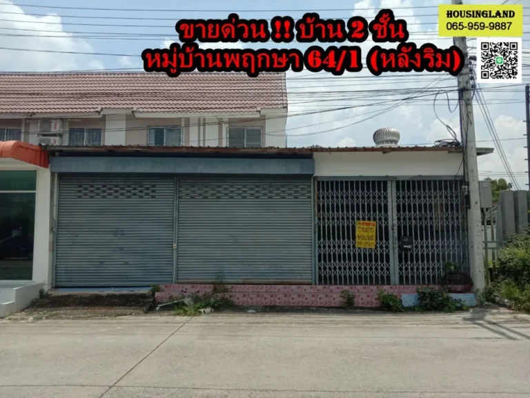 ขายด่วนบ้าน2ชั้นหลังริม หมู่บ้านพฤกษา 641