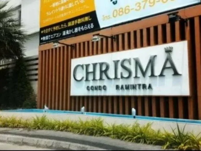 ขายคอนโด คริสม่าคอนโดรามอินทรา Chrisma Condo Ramintra ห้องพร้อมอยู่