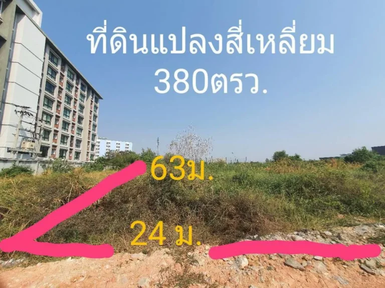 ขายที่ดินเปล่า 380 ตรว แปลงสี่เหลี่ยมสวย ที่ถมแล้ว ใกล้เอแบค ห้างวิวพอยส์ บางนาตราด กม 26 เหมาะทำคอนโดอพาร์ทเม้นท์